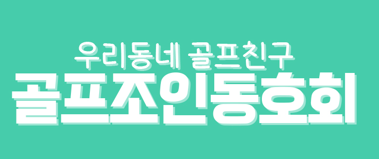 골프조인동호회 이미지