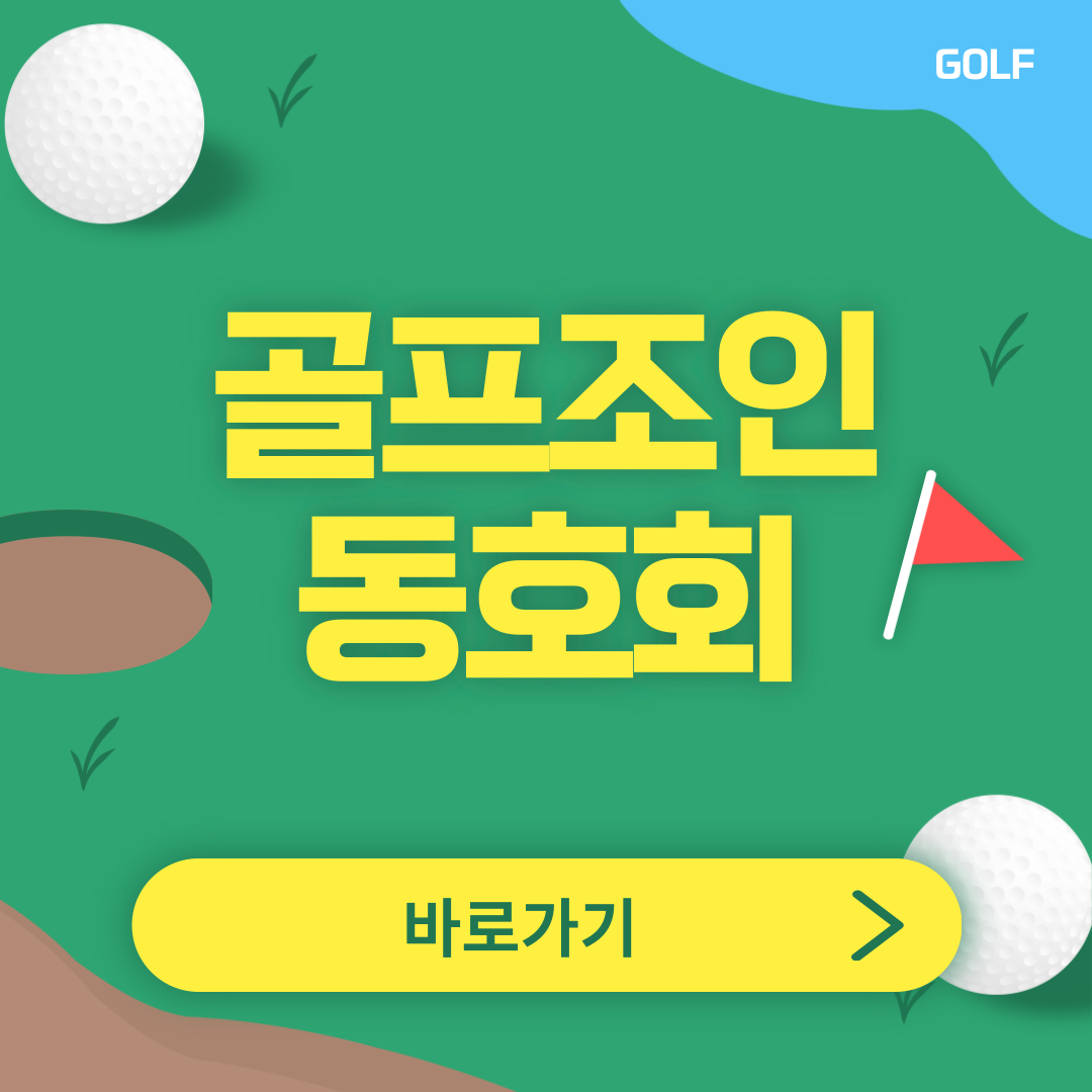 골프조인동호회 썸네일