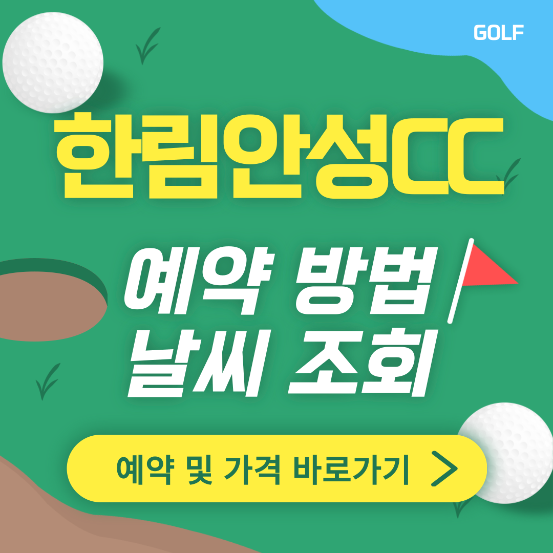 한림안성CC 썸네일