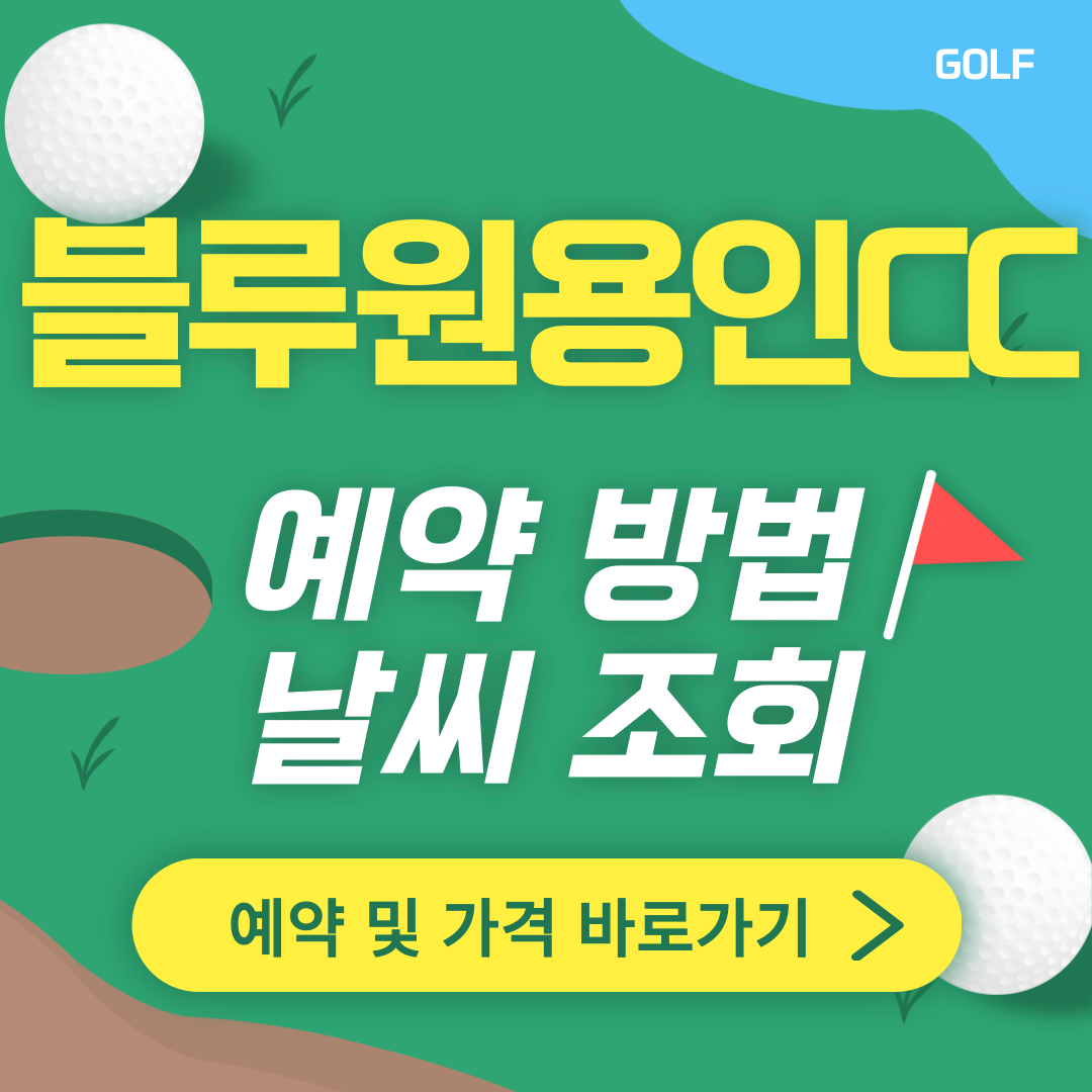 블루원용인CC 썸네일