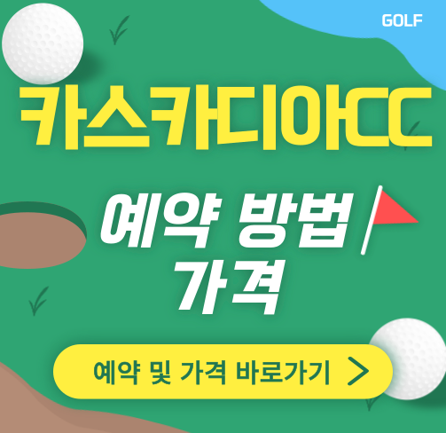 카스카디아CC 그린피 가격 썸네일