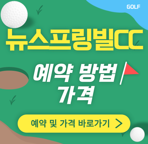뉴스프링빌CC 썸네일