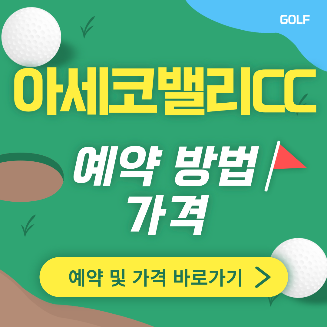 아세코밸리CC 섬네일