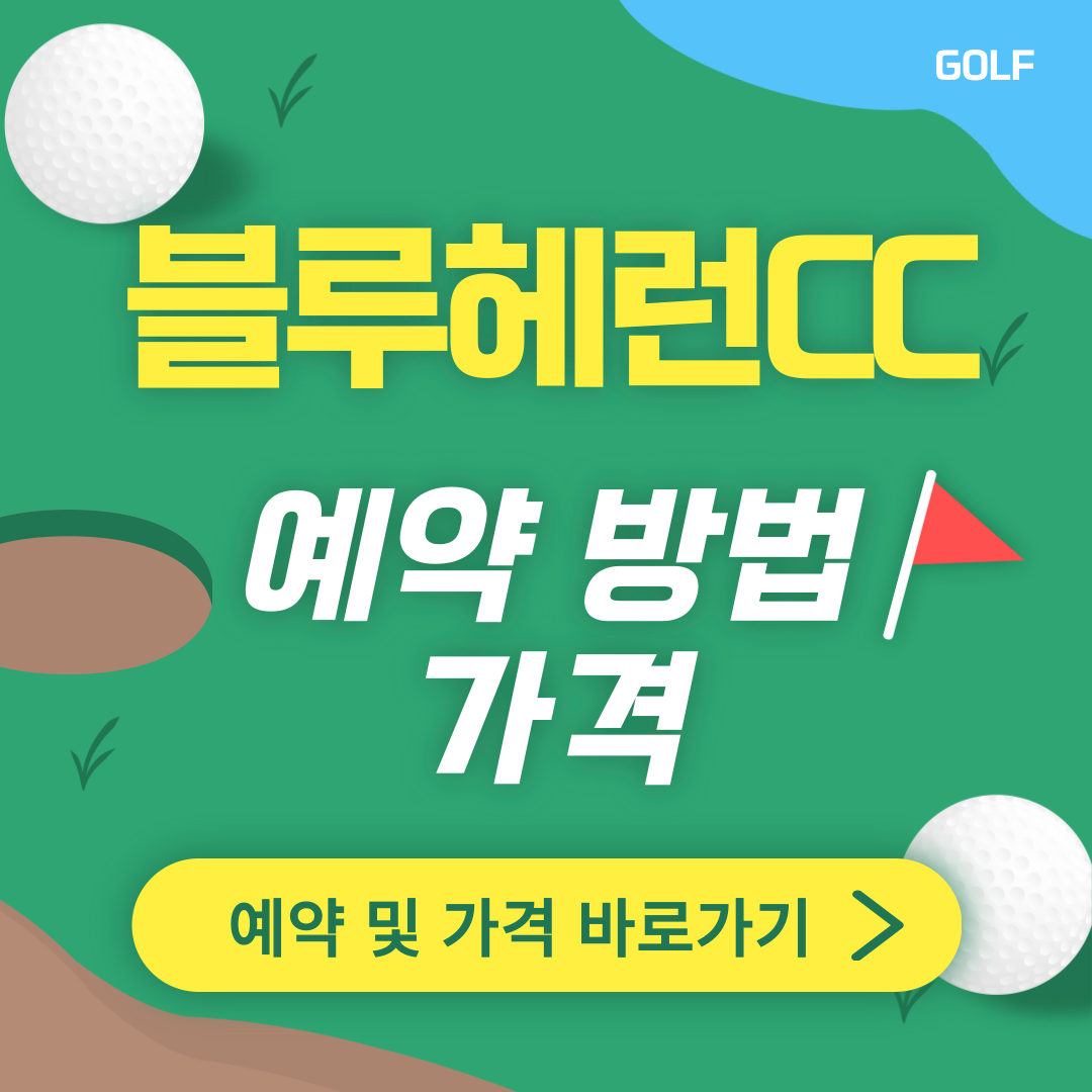블루헤런CC 썸네일