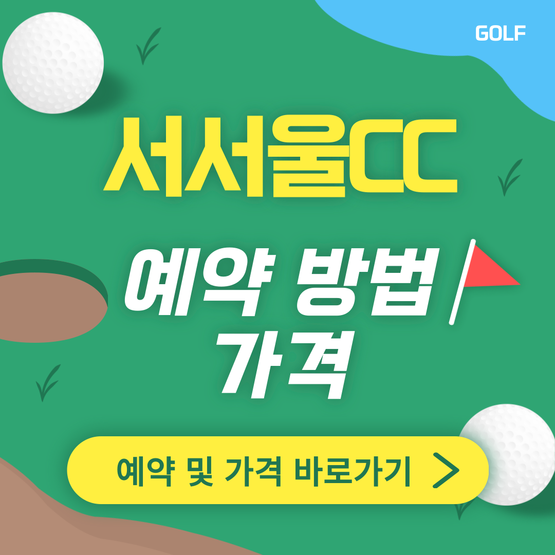 서서울CC 썸네일