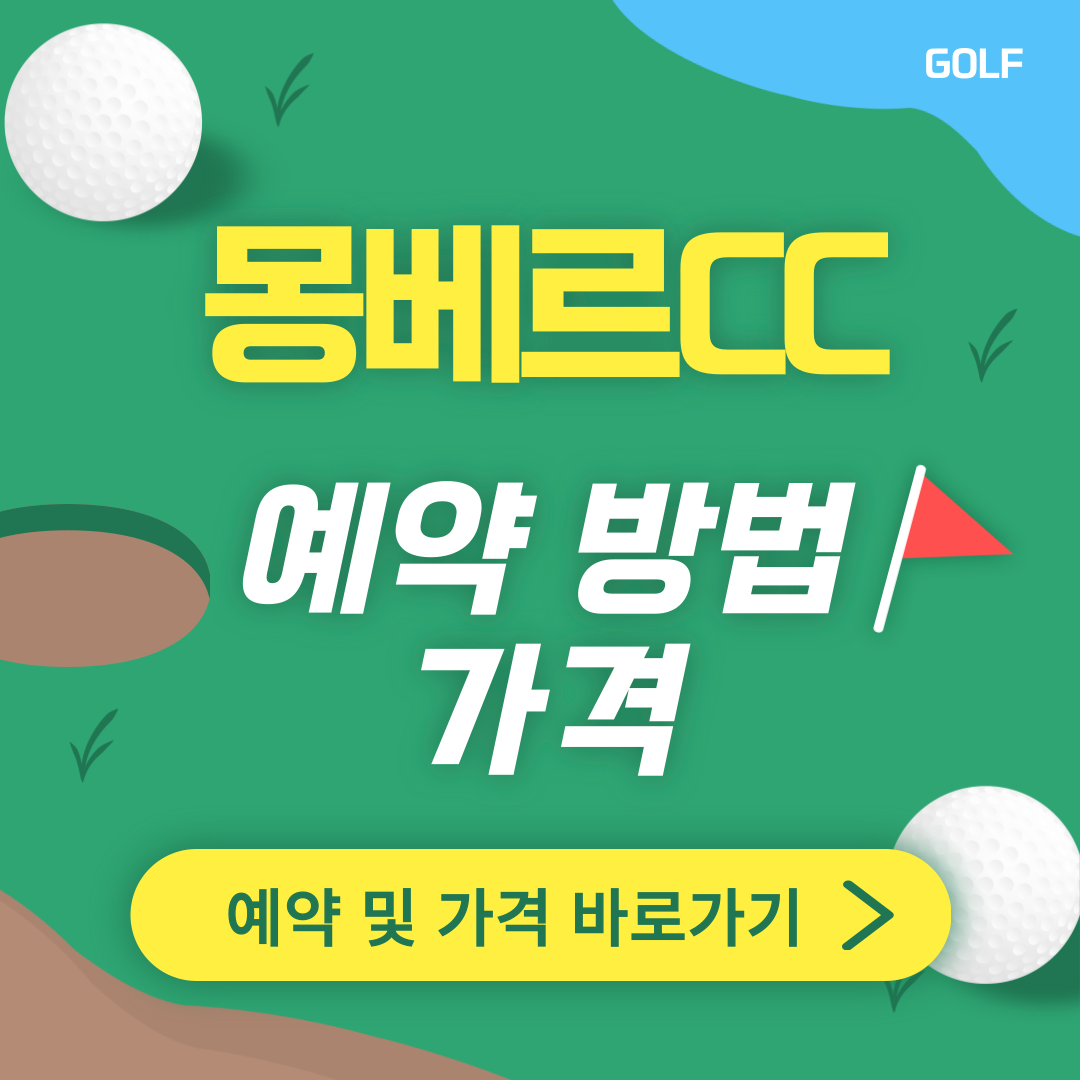 몽베르CC 썸네일