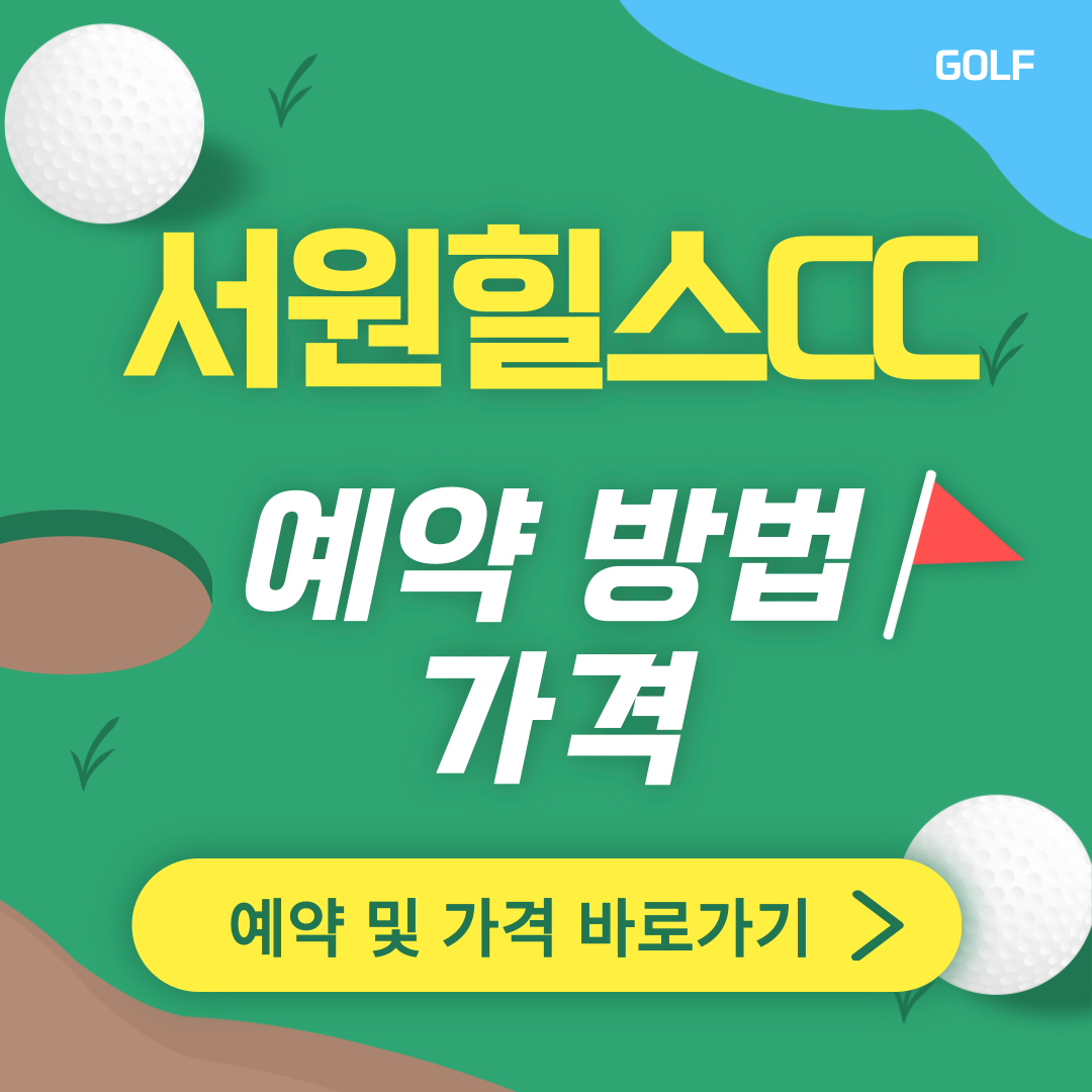 서원힐스CC 썸네일