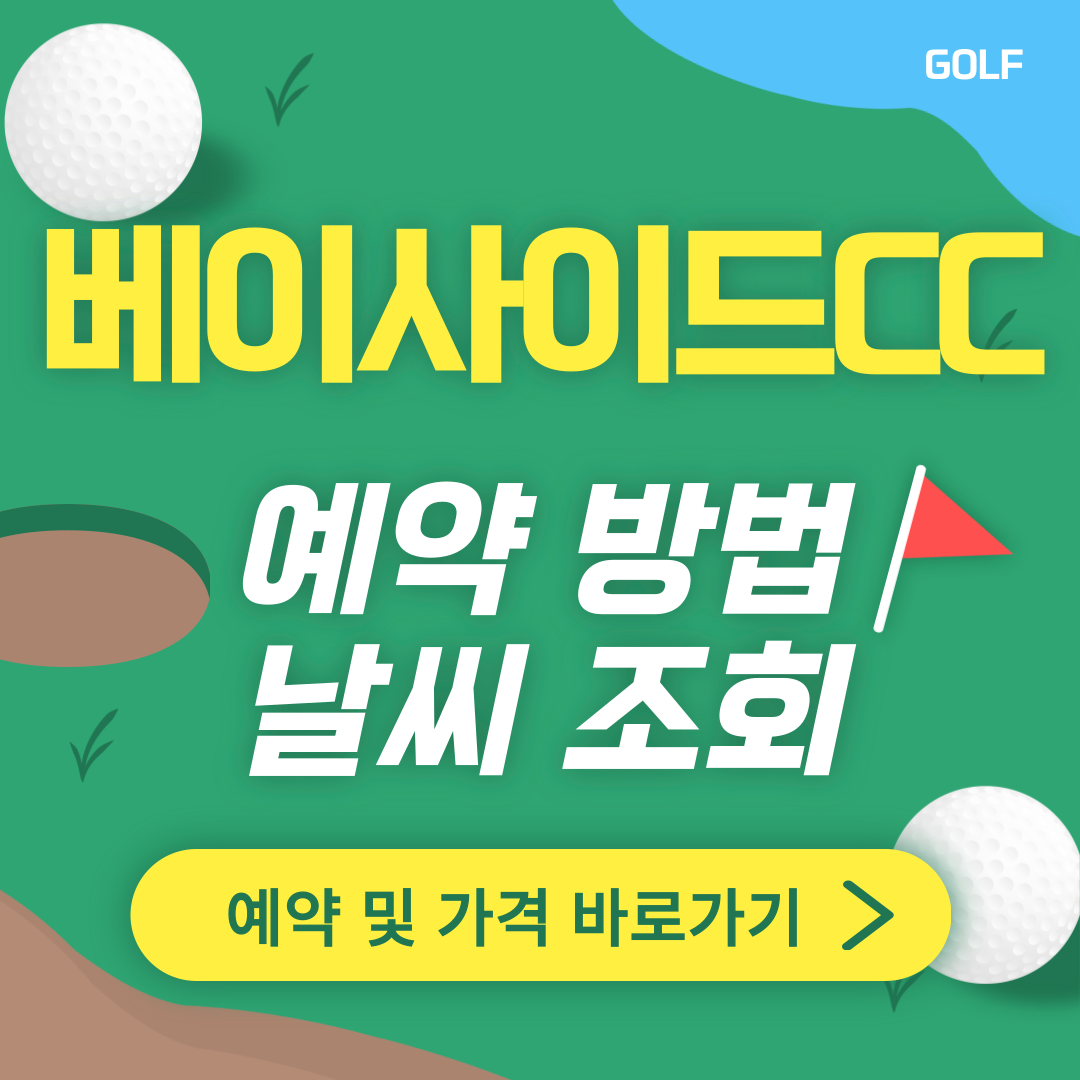 베이사이드CC 썸네일