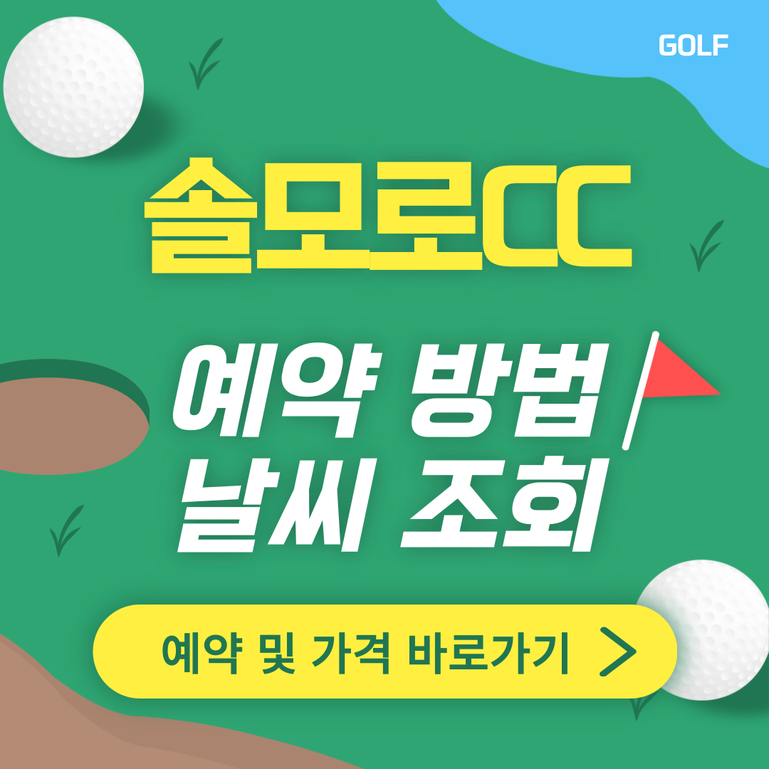 솔모로CC 썸네일