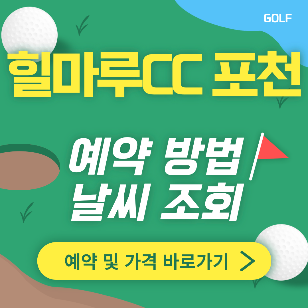 힐마루CC포천 썸네일