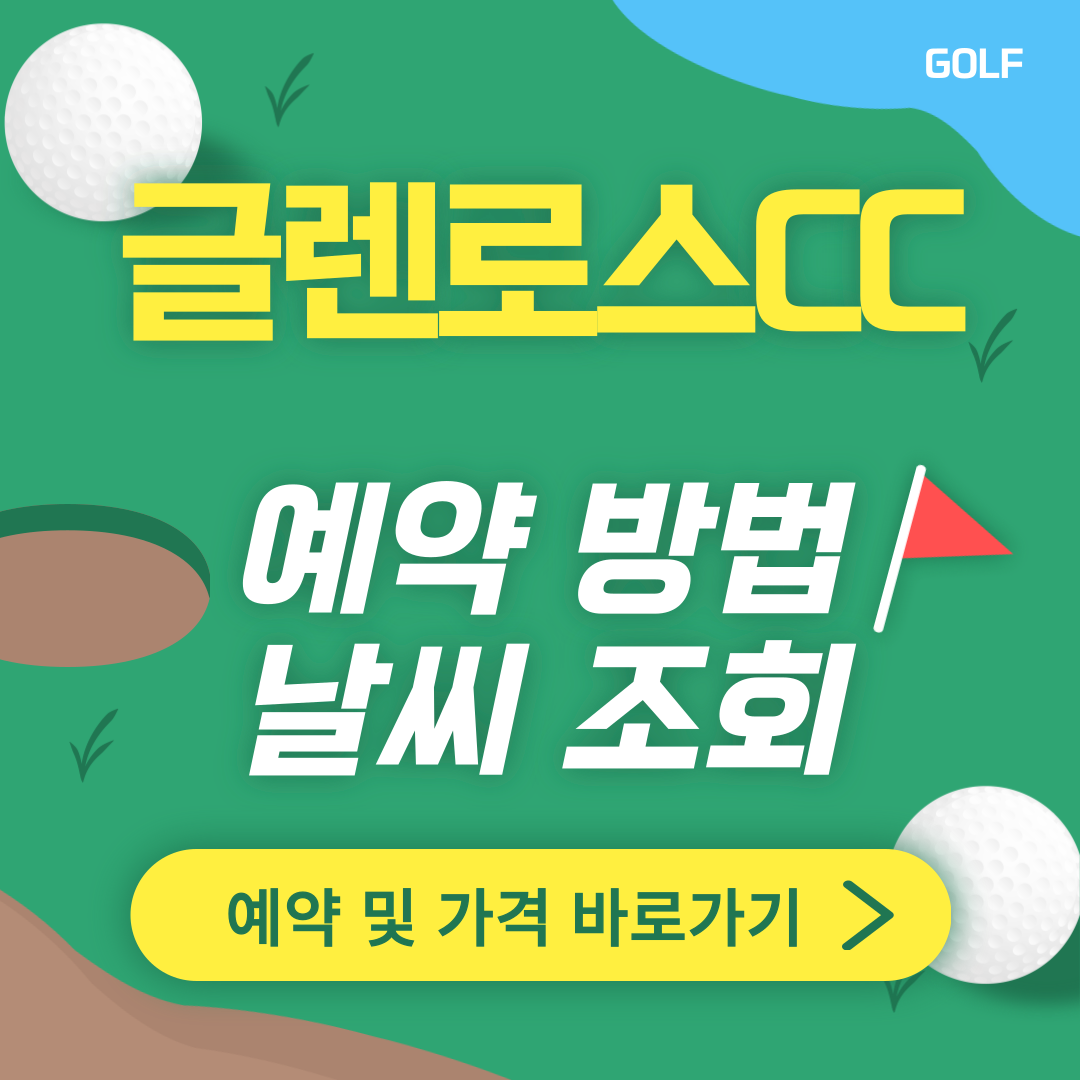 글렌로스CC 썸네일