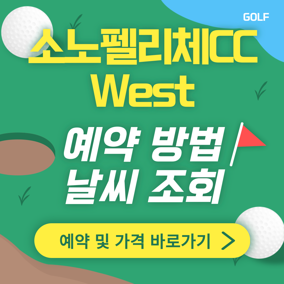 소노펠리체CC 웨스트 썸네일