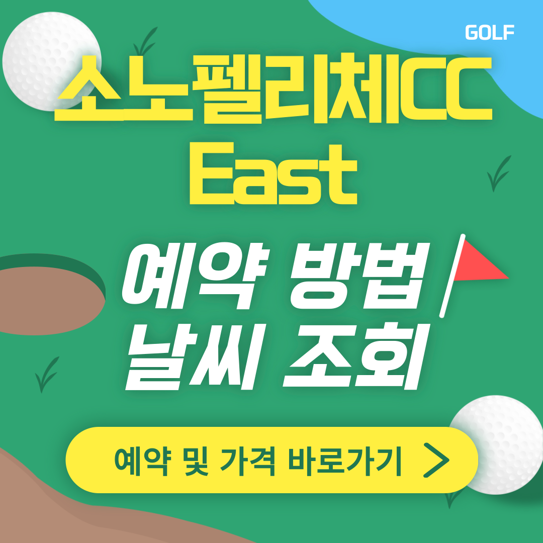 소노펠리체CC 이스트 썸네일