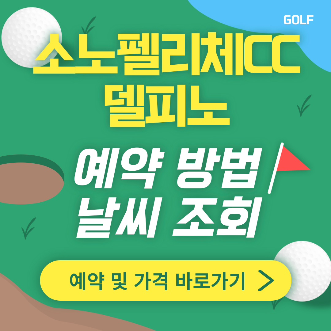 소노펠리체CC 델피노 썸네일