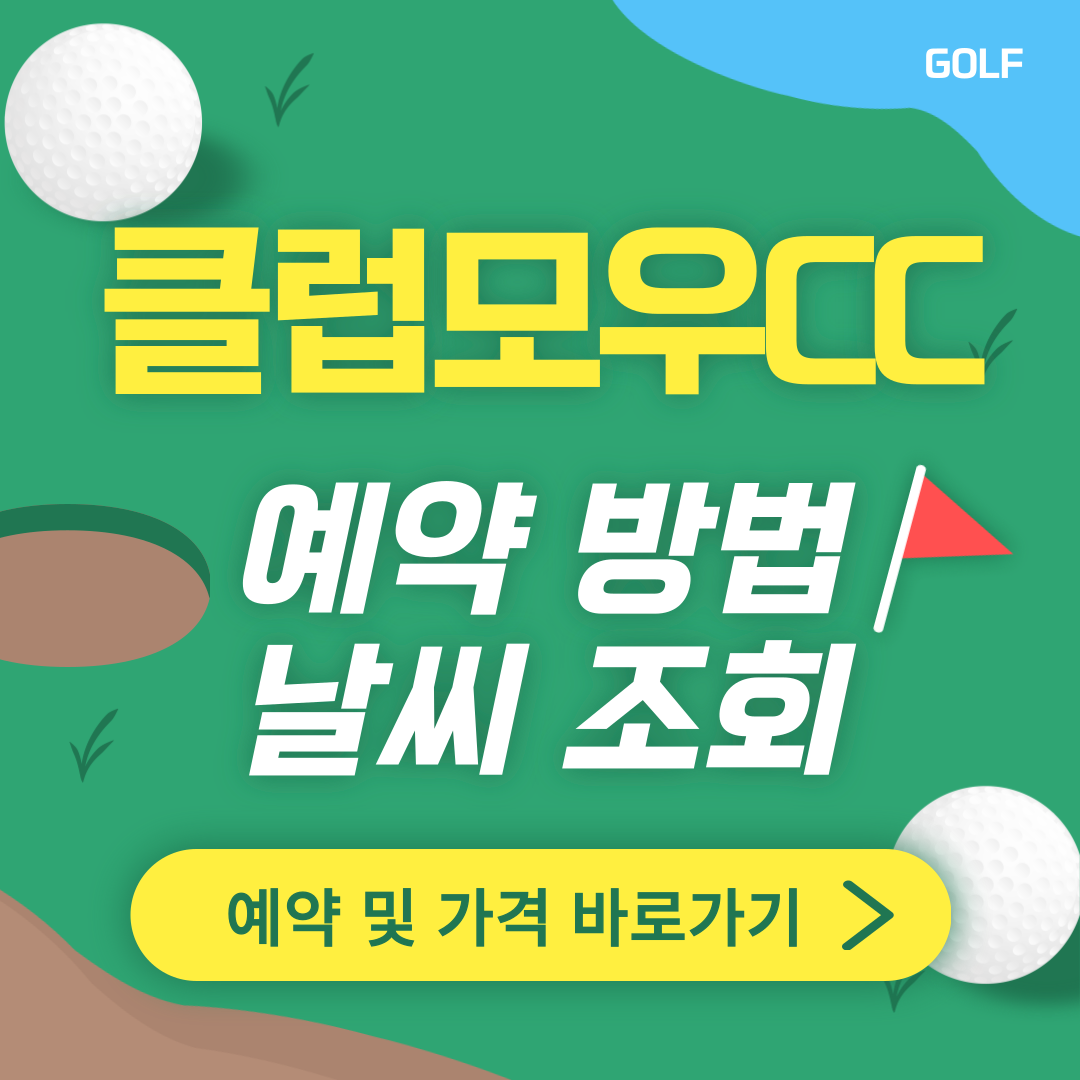 클럽모우CC 썸네일