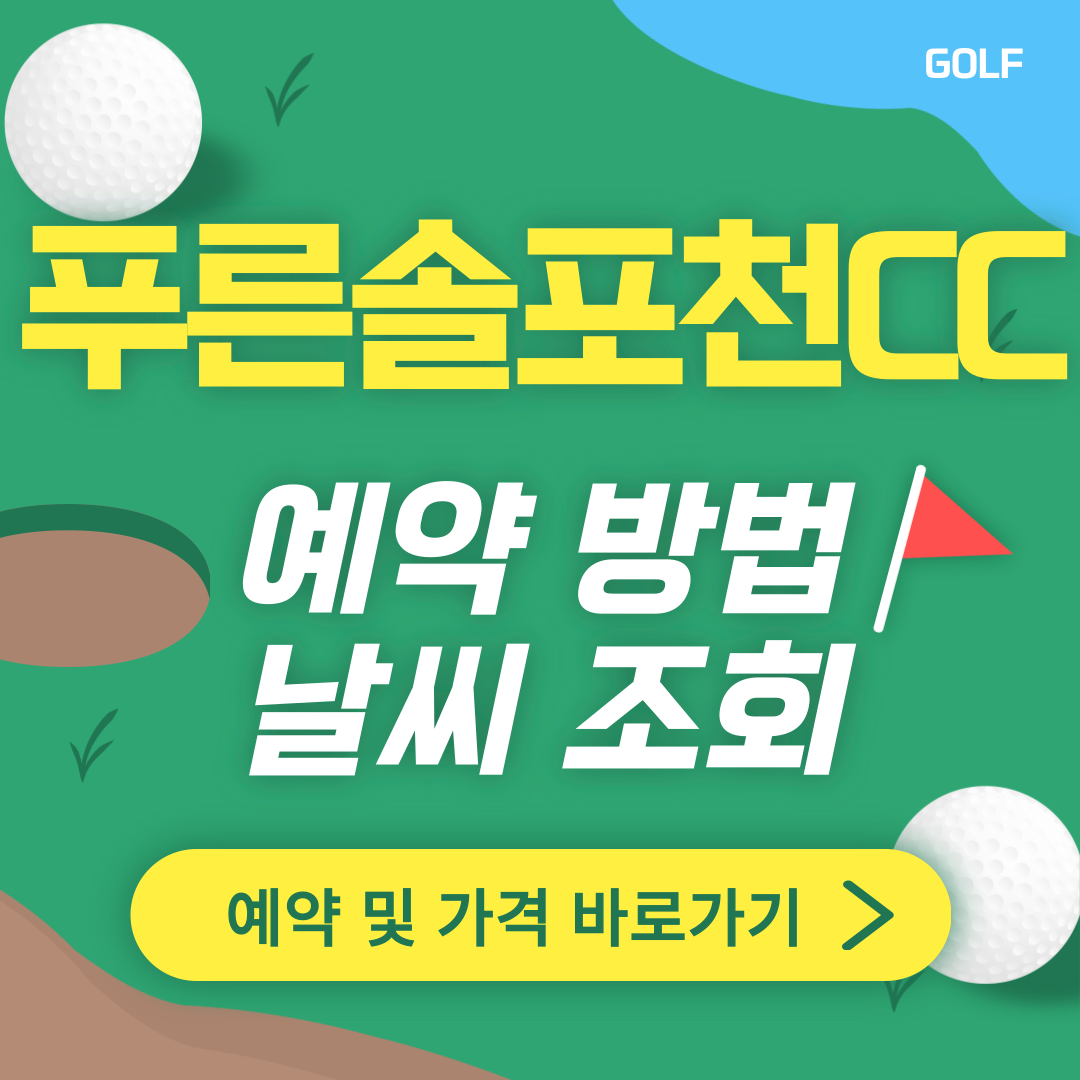푸른솔 포천 CC 썸네일