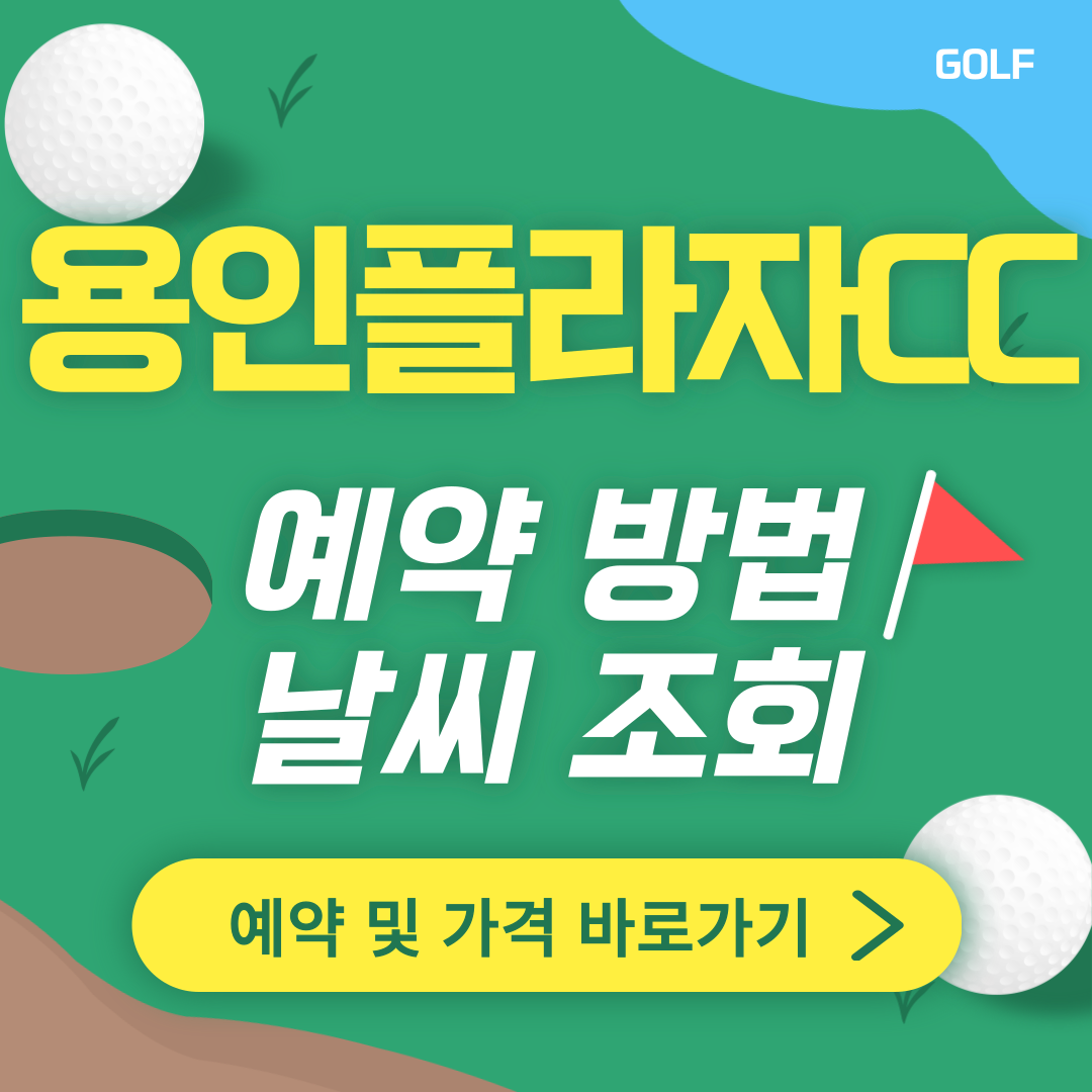 용인 플라자CC 썸네일