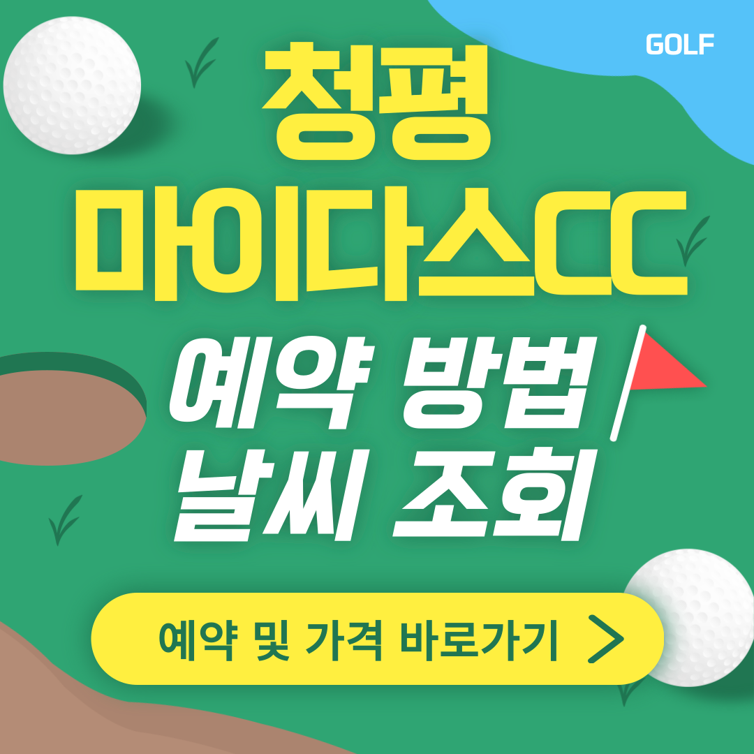 청평 마이다스CC 썸네일