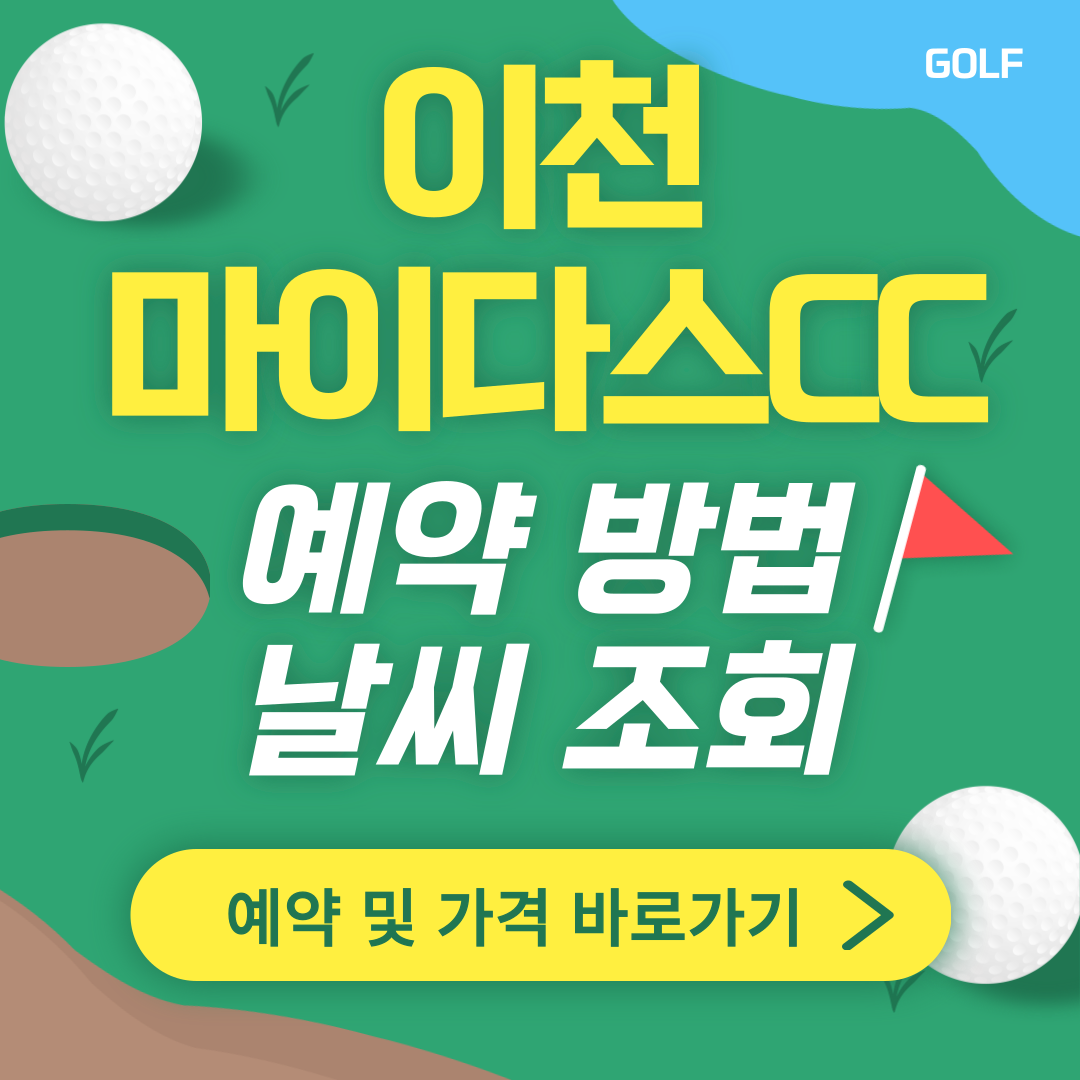 이천 마이더스CC 썸네일