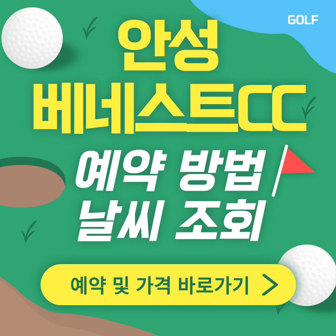안성 베네스트CC 썸네일