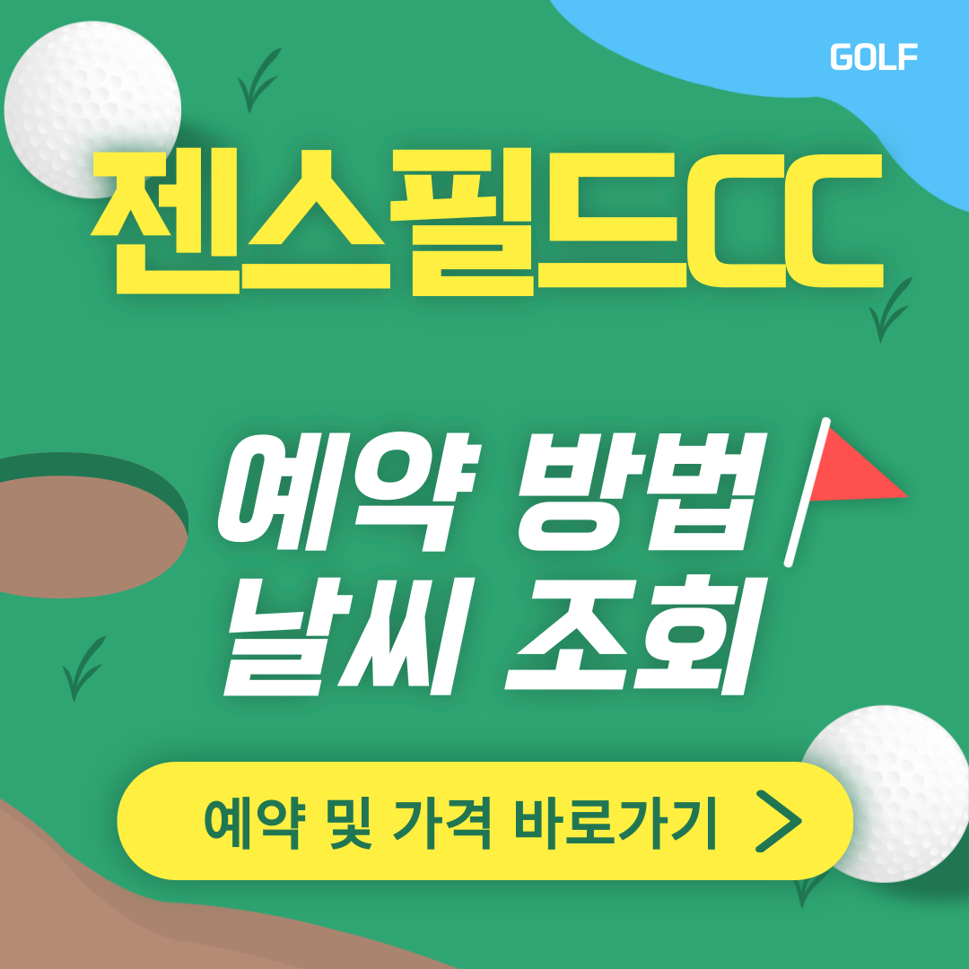젠스필드CC 이미지