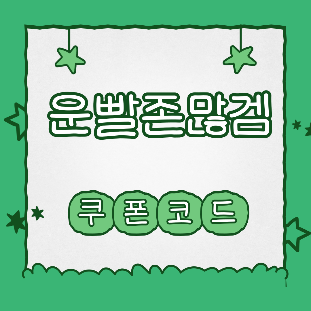 운빨존많겜 쿠폰 썸네일