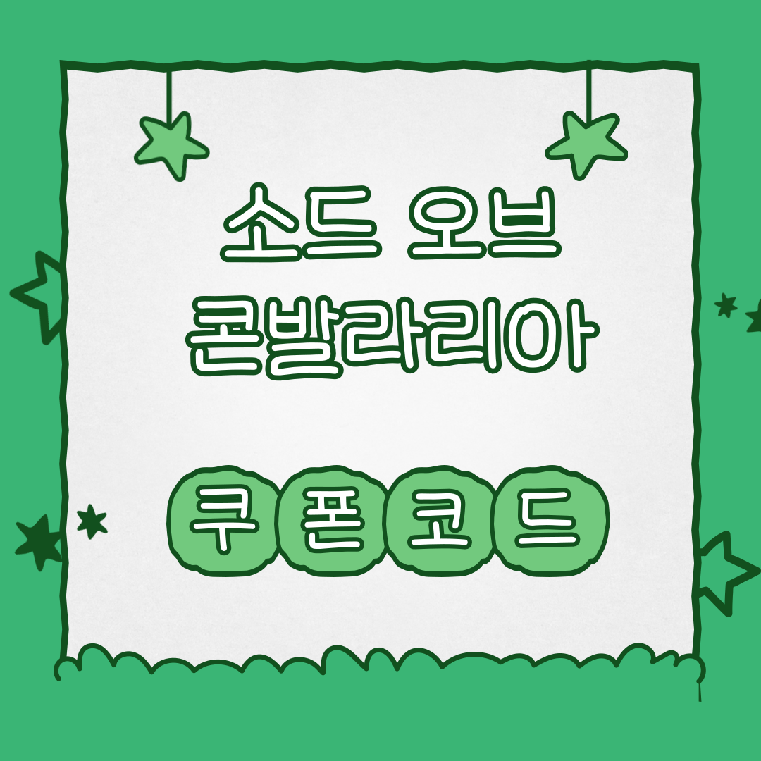 소드오브콘발라리아 쿠폰 썸네일