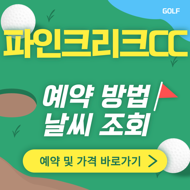 파인크리크CC 썸네일
