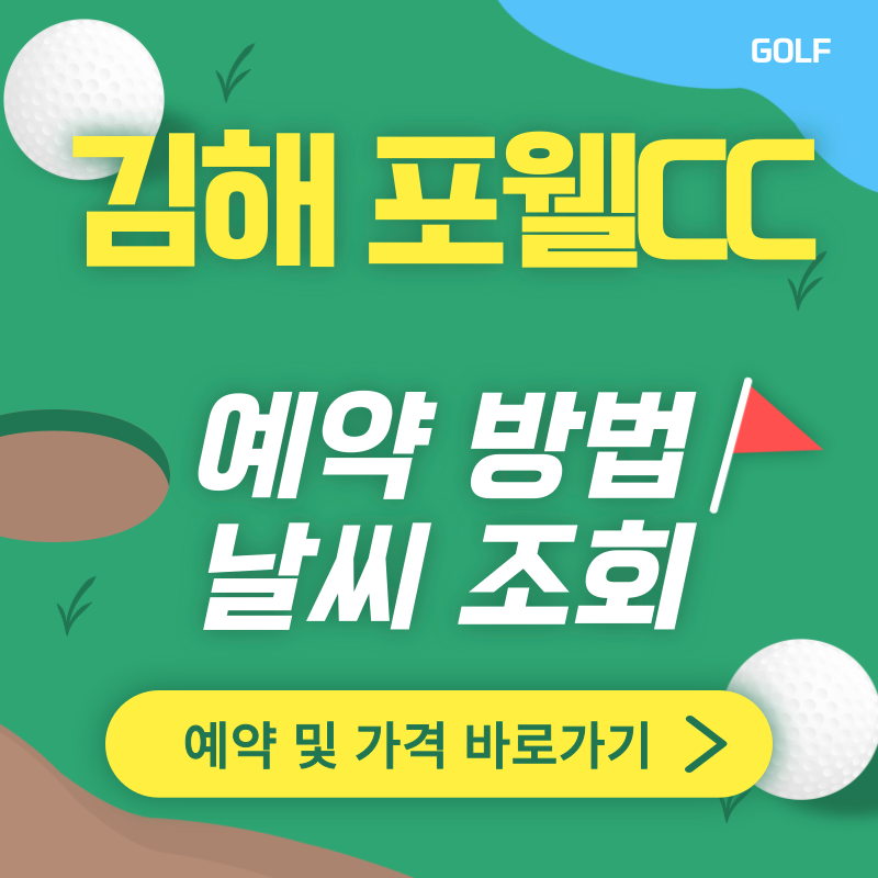 김해 포웰CC 썸네일