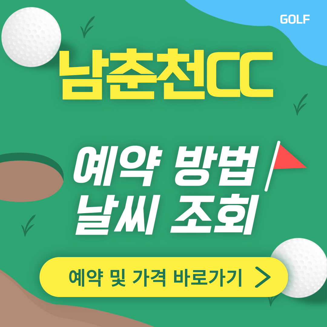 남춘천CC 썸네일