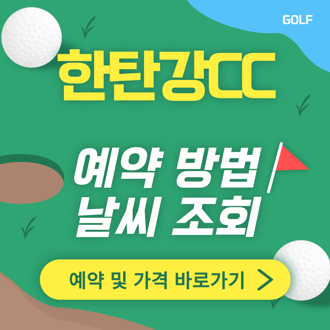 한탄강CC 썸네일