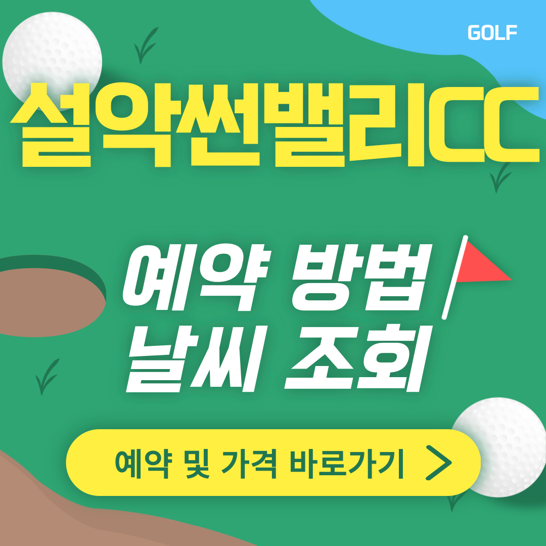 설악썬밸리CC 썸네일