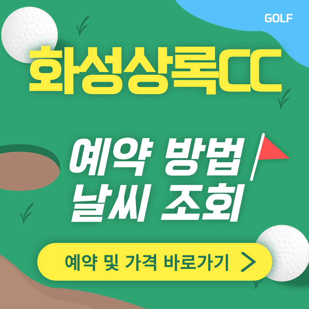 화성 상록CC 썸네일