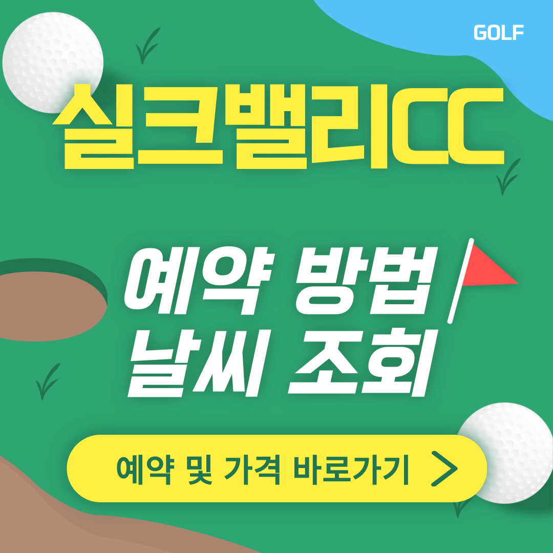 이천 실크밸리CC 썸네일