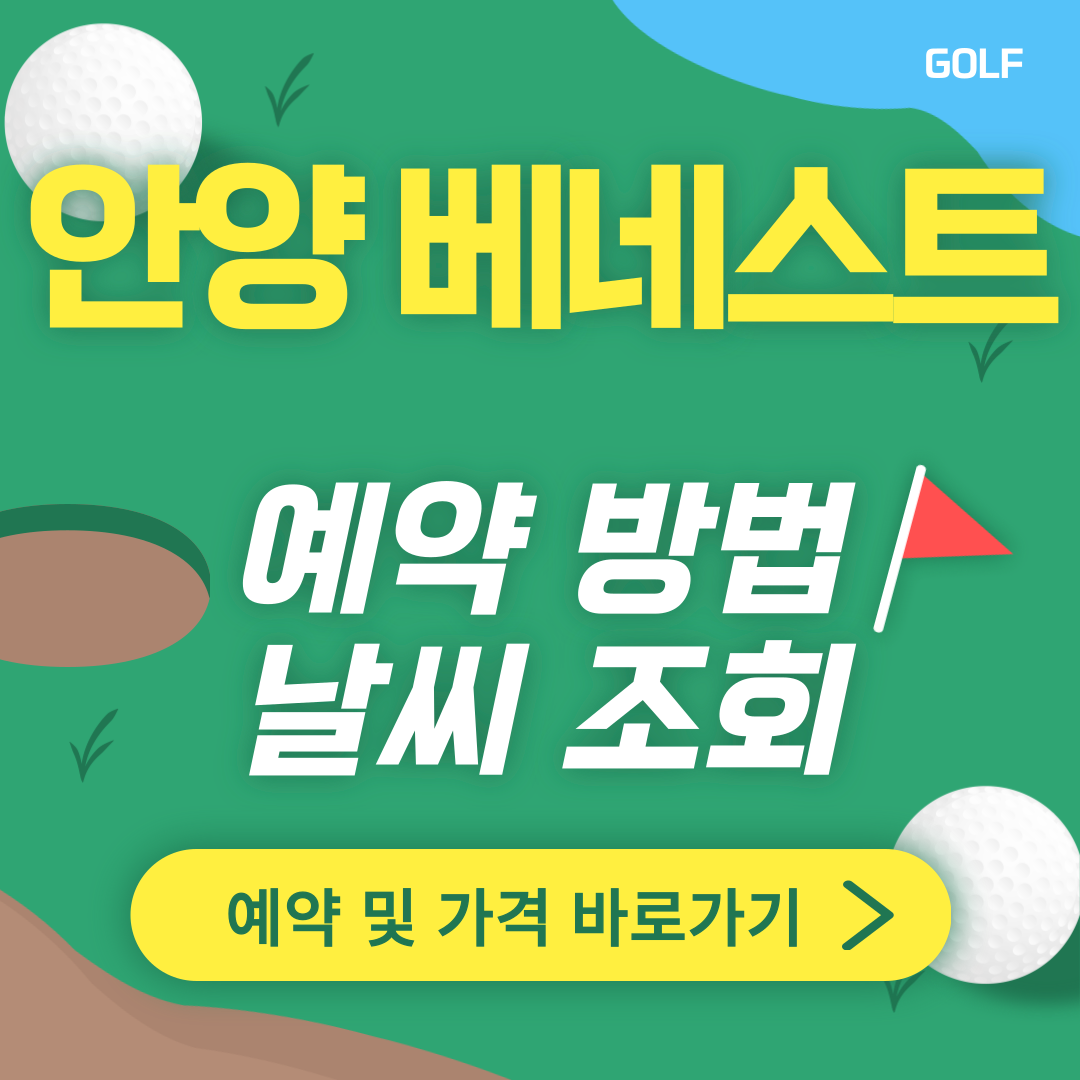 안양 베네스트CC 썸네일