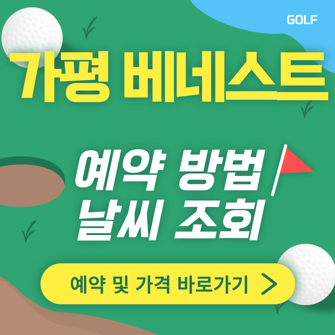 가평 베네스트CC 썸네일