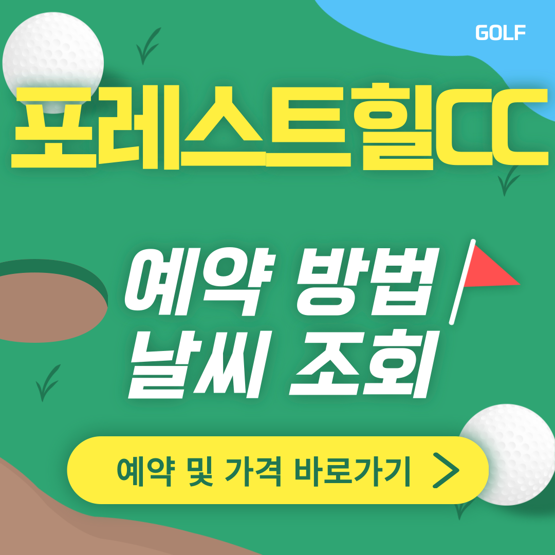 포레스트힐CC 썸네일