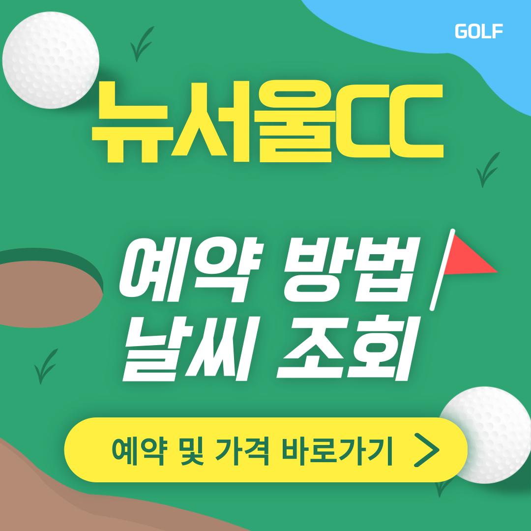 뉴서울CC 썸네일