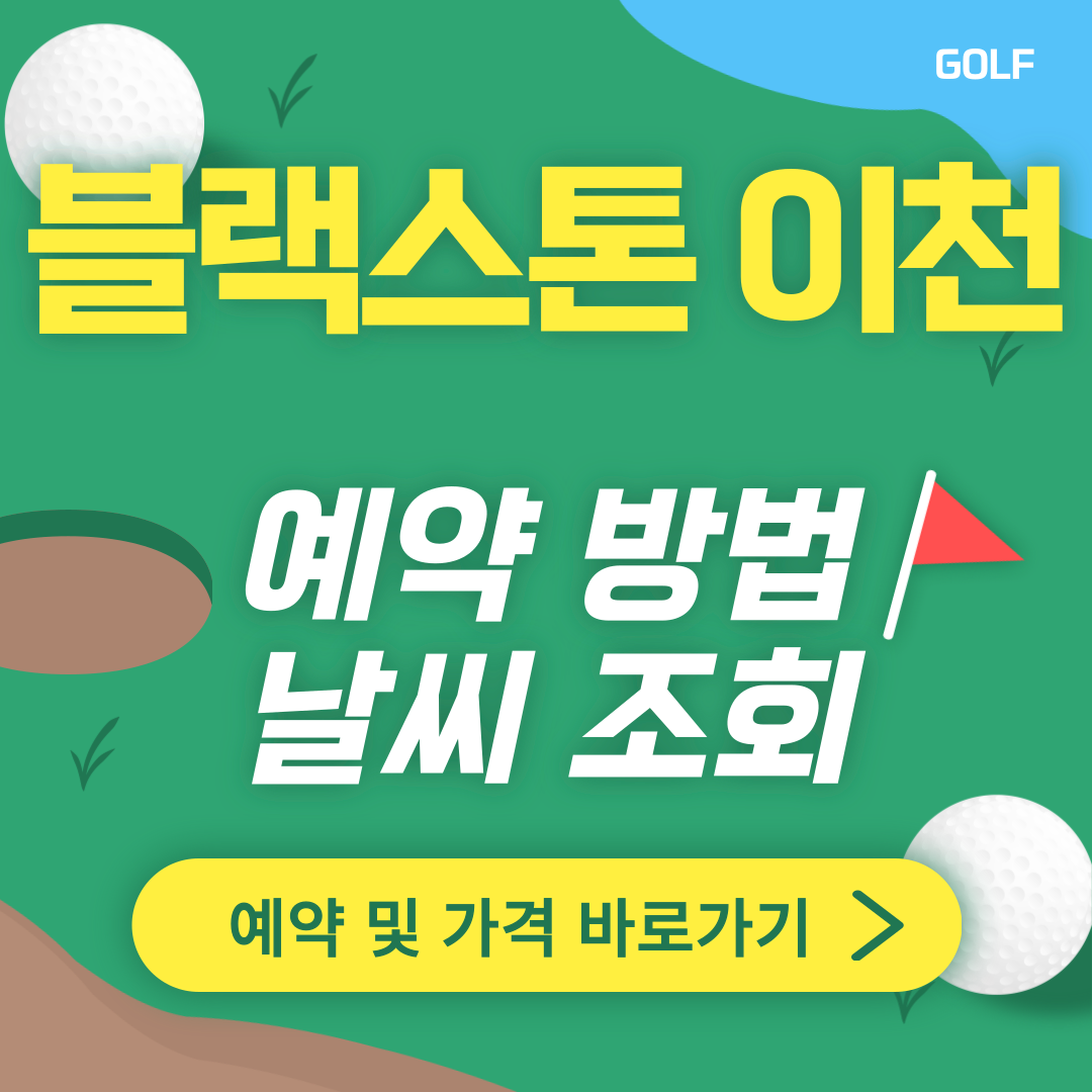 블랙스톤 이천CC 썸네일
