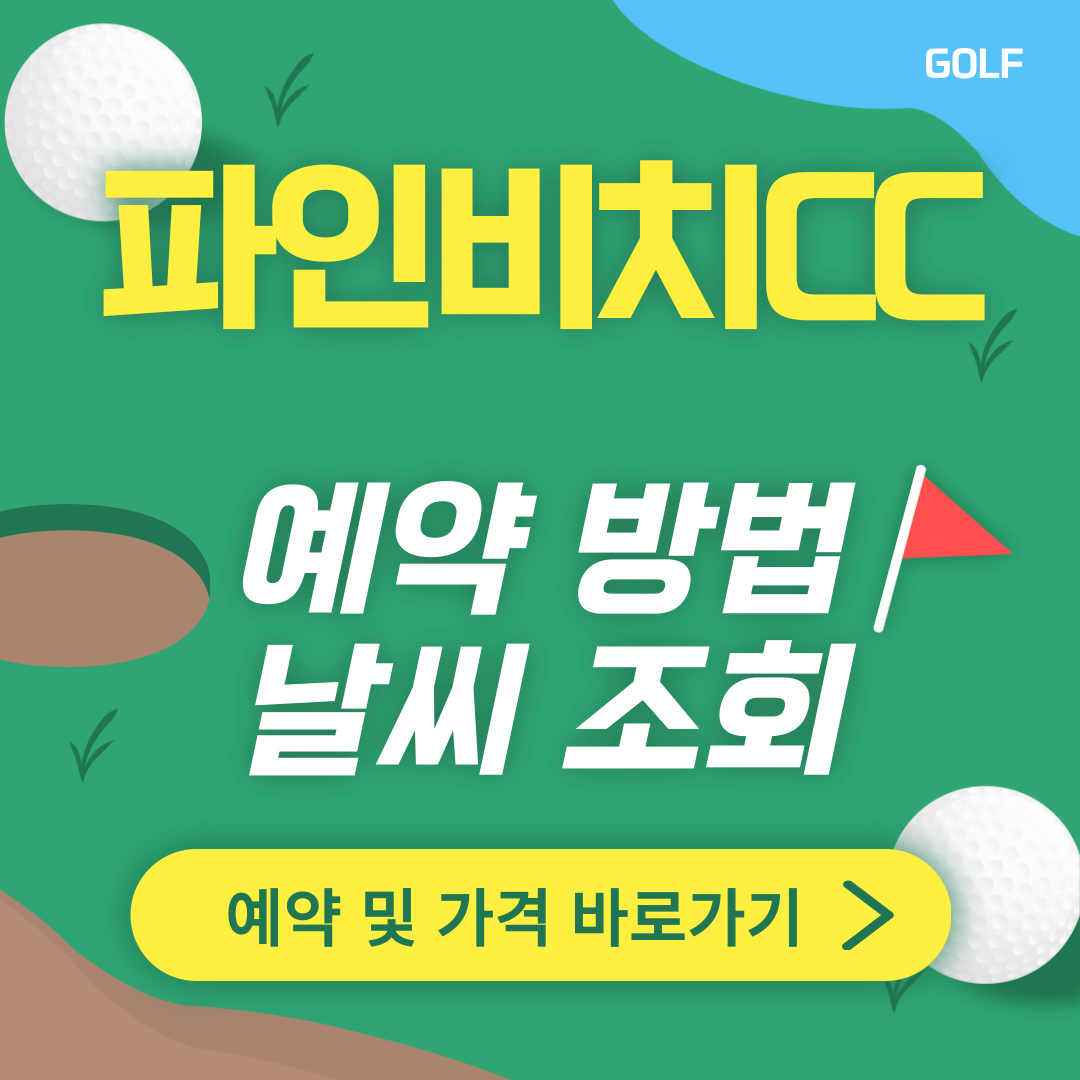 파인비치CC 썸네일