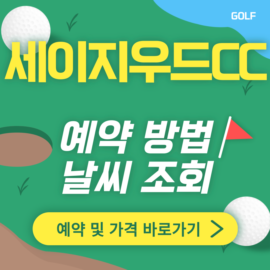 홍천 세이지우드CC 썸네일