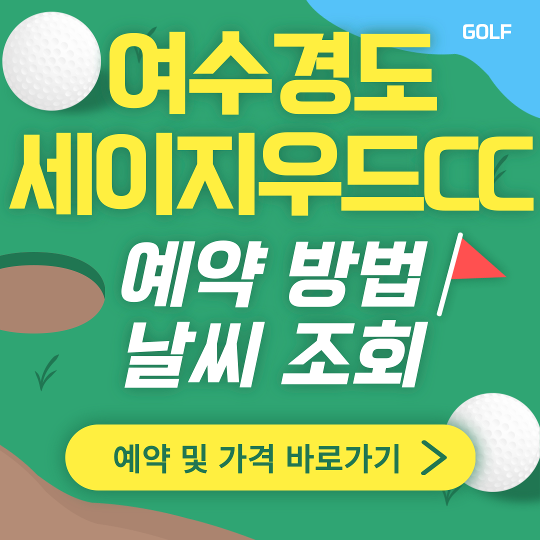 여수경도 세이지우드CC 썸네일