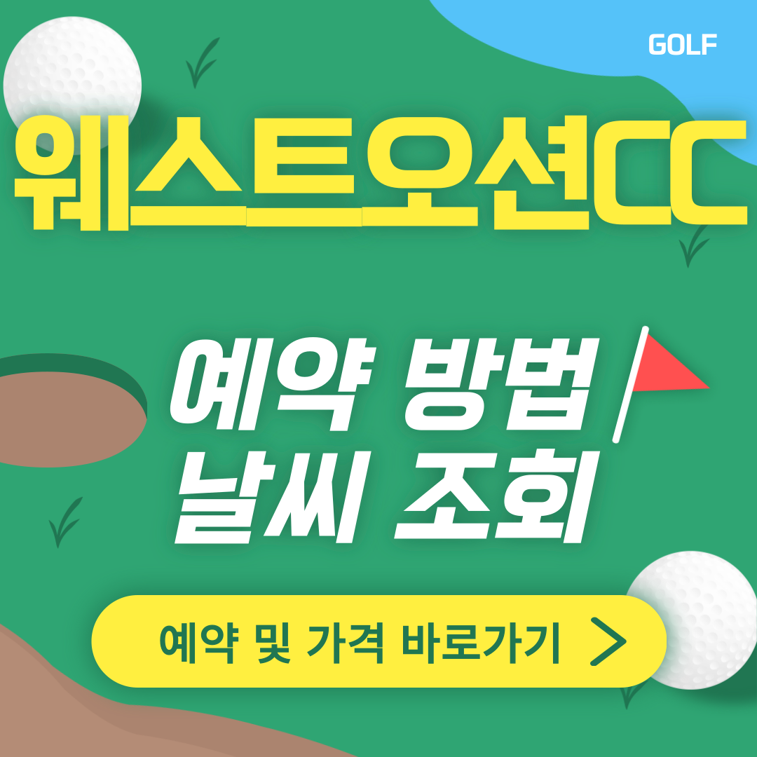 웨스트오션CC 썸네일