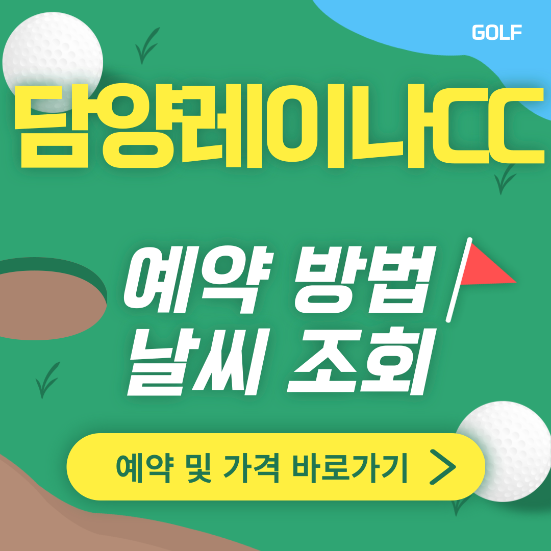 담양 레이나CC 썸네일