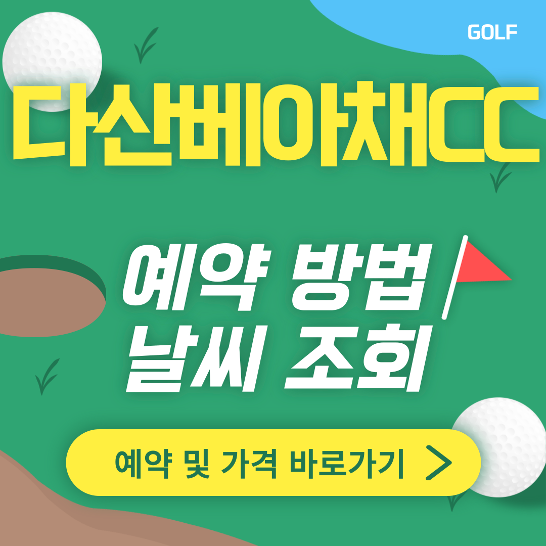 다산베아채CC 썸네일