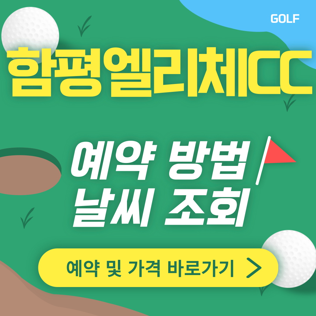 함평 엘리체CC 썸네일