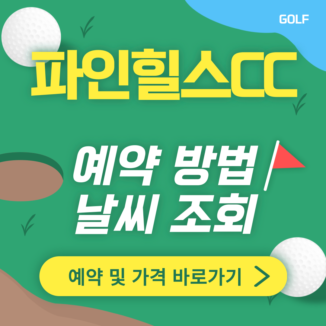 파인힐스CC 썸네일
