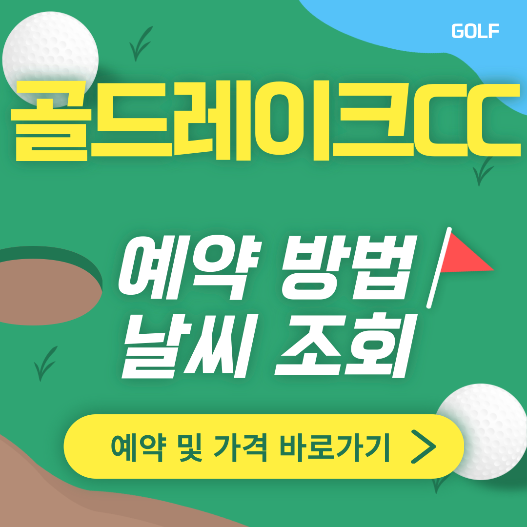 골드레이크CC 썸네일