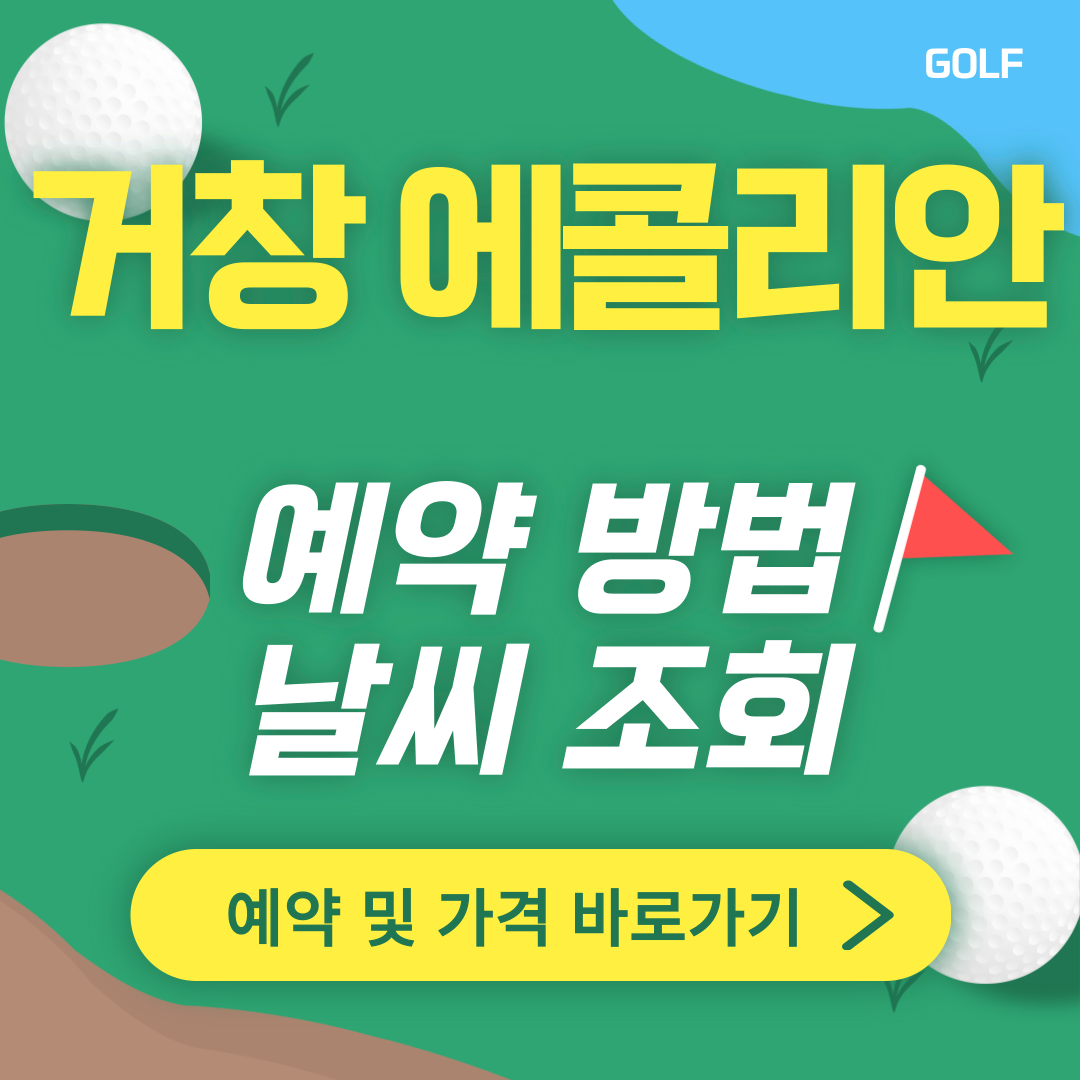 거창 에콜리안CC 썸네일