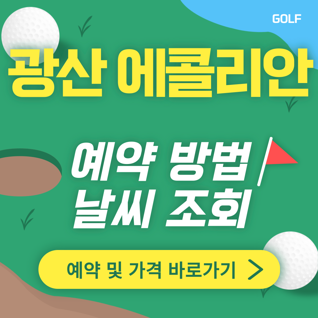 광산 에콜리안CC 썸네일